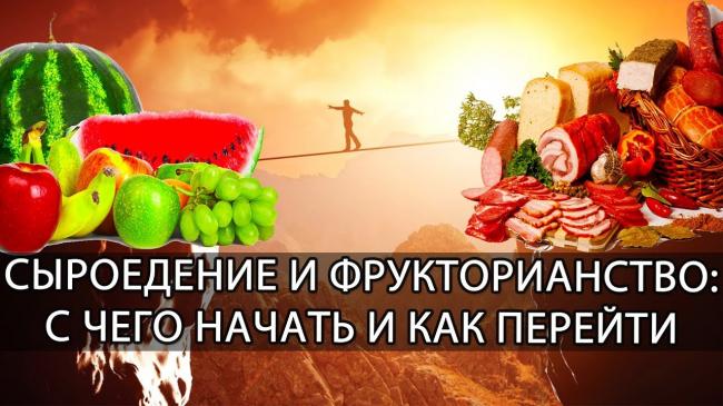 Как разумно и быстро, без опаски за здоровье перейти на фрукторианство?