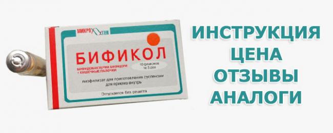 Аналоги препарата бификол