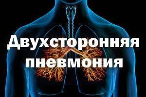 Как проявляется двухсторонняя пневмония?