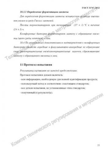 Бактерии группы кишечной палочки (бгкп) - санитарно-показательные микроорганизмы - микробиология учебное пособие - красникова л. в. - троицкий мост 2012