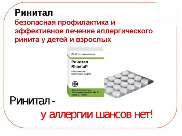 Ринитал: инструкция по применению и отзывы