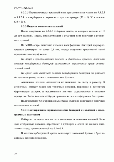 Бактерии группы кишечной палочки (бгкп) - санитарно-показательные микроорганизмы - микробиология учебное пособие - красникова л. в. - троицкий мост 2012