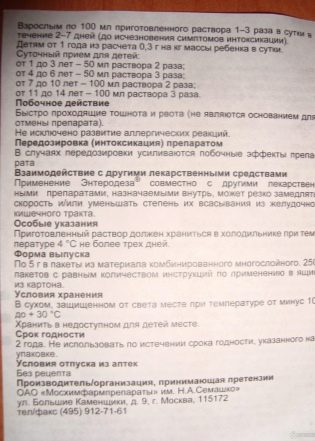 Энтеродез Enterodes