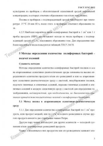 Определение бактерий группы кишечной палочки (бгкп) методом смывов