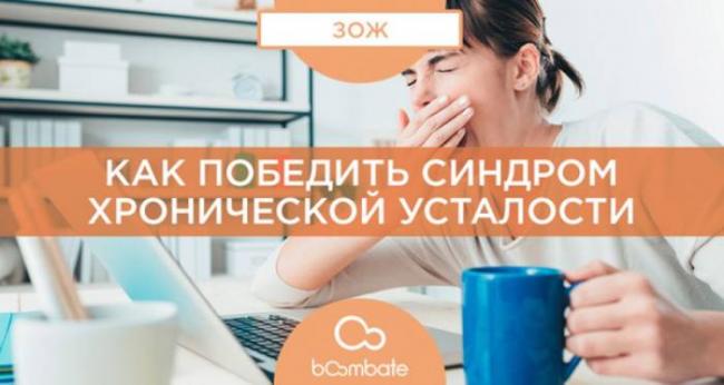Как избавиться от хронической усталости