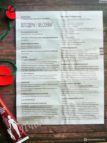 Белодерм: инструкция по применению, цена, отзывы, аналоги