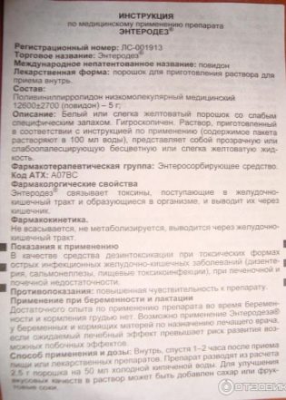 Энтеродез Enterodes