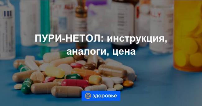 Пури-нетол – инструкция по применению, цена, отзывы, аналоги таблеток