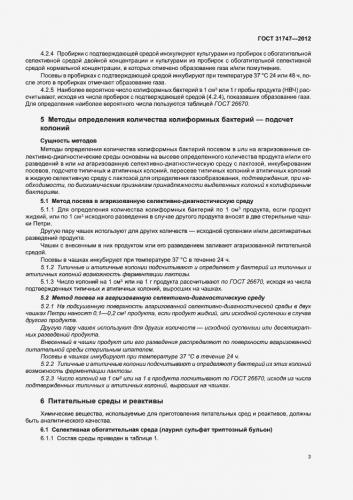 Бактерии группы кишечной палочки (бгкп) - санитарно-показательные микроорганизмы - микробиология учебное пособие - красникова л. в. - троицкий мост 2012