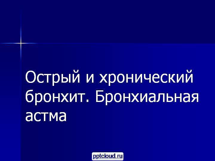 Хронический бронхит у взрослых — симптомы и лечение, причины, осложнения
