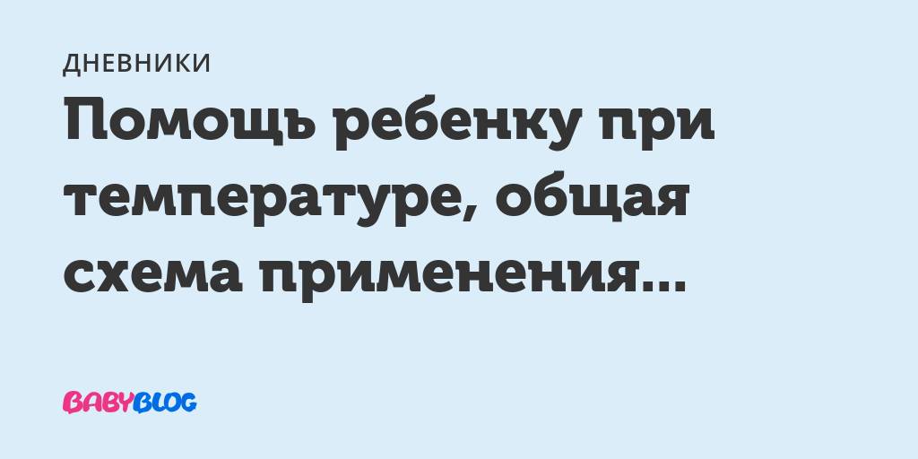 Забойное средство от высокой температуры - запись пользователя lenny (id1045217) в сообществе детские болезни от года до трех в категории заболели! все об орви :( - babyblog.ru