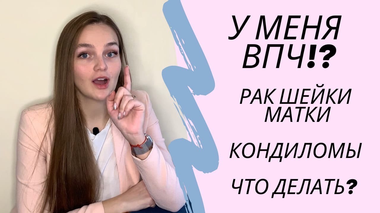 Рак шейки матки: причины, факторы риска, симптомы, стадии лечение