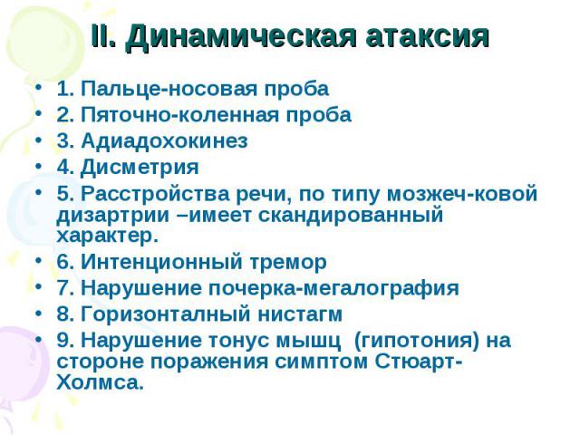 Характерные особенности проявления адиадохокинеза