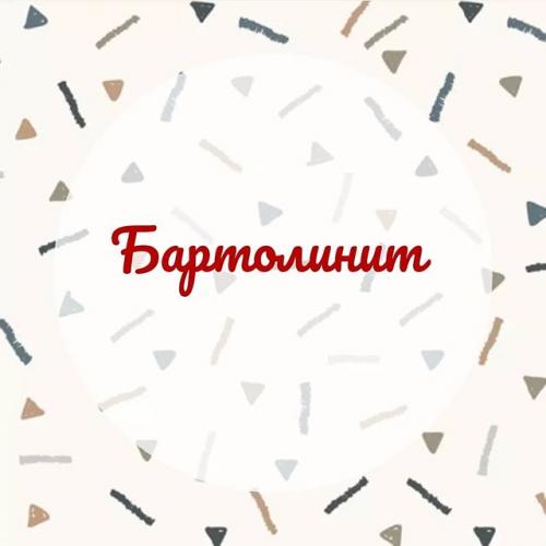 Бартолинит: причины, симптомы, лечение и последствия. народные методы лечения. операция при бартолините. применение при бартолините гипретонических компрессов, мази вишневского, антибиотиков, мазь левомеколь