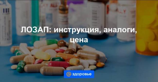 Лозап: инструкция и рекомендации по приему препарата