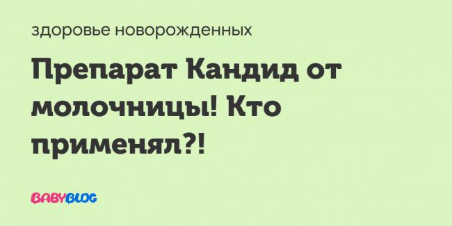Кандид 1 процентный раствор