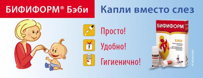 Инструкция по применению бифиформ беби