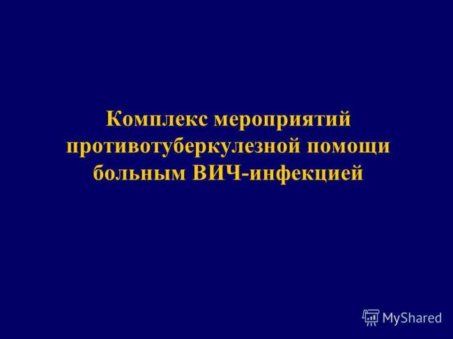 Самое эффективное лечение туберкулеза!