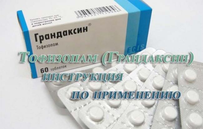 Грандаксин