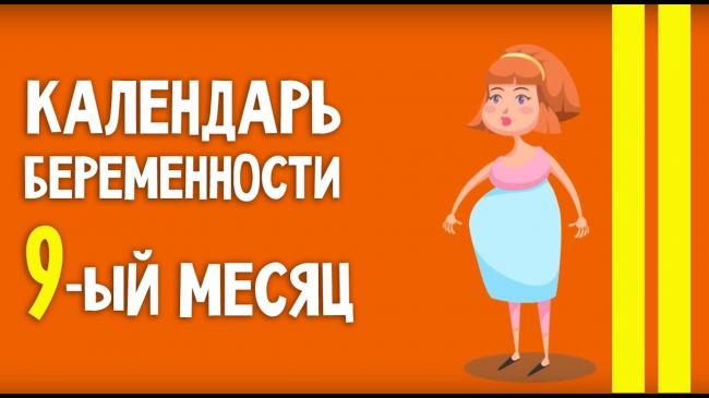 Девятый месяц беременности: готовимся к родам