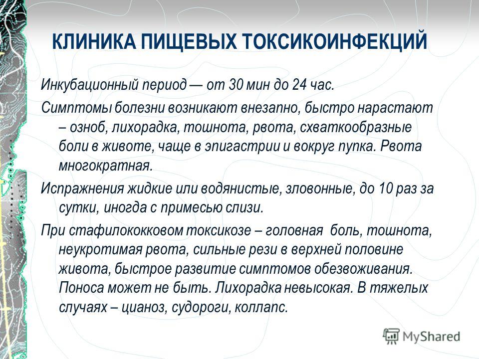 Пищевая токсикоинфекция: симптомы, лечение, причины, какие возбудители вызывают пищевые токсикоинфекции, профилактика заболевания
