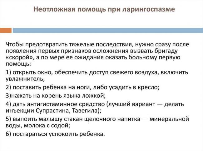 Первая помощь при ложном крупе у детей, симптомы болезни и методы ее лечения