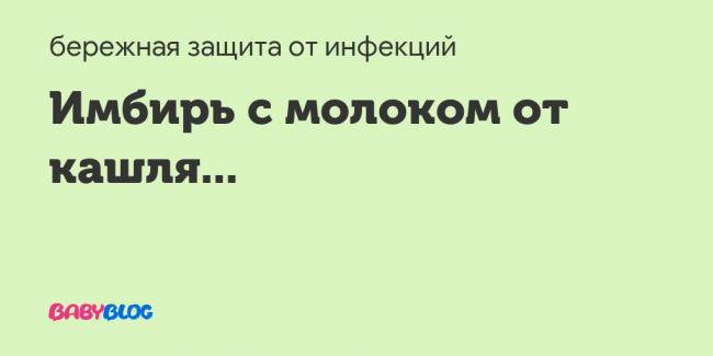 Лечит ли имбирь бронхит