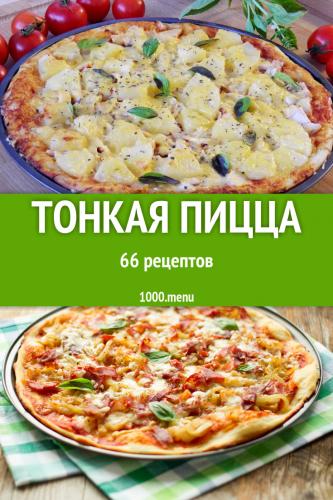 Вегетарианская пицца