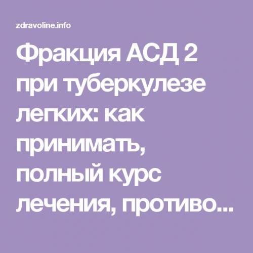 Фракция асд-2 при туберкулезе легких | сайт о методах лечения докторов неумывакина, болотова, огулова. лечение нетрадиционными методами(фитотерапия, апитерапия, перекись, сода и другое)
