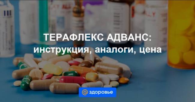Терафлю адванс инструкция по применению