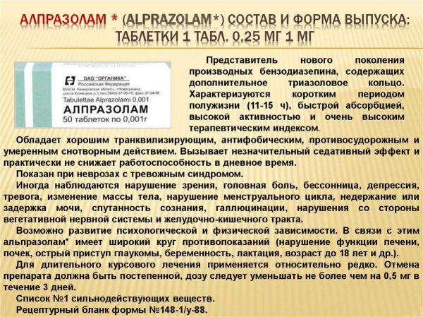 Отзывы о препарате алпразолам