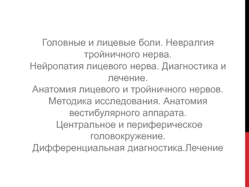 Невралгия тройничного нерва: симптомы и лечение