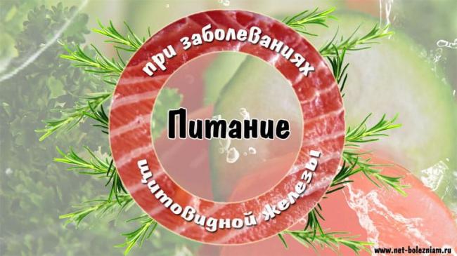 Как правильно питаться при гипертиреозе щитовидной железы