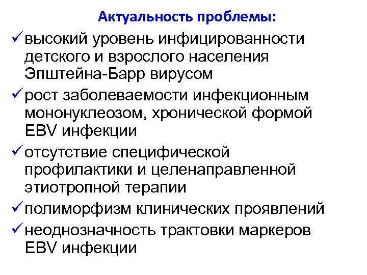 Вирус эпштейна-барр: симптомы у детей, осложнения, лечение