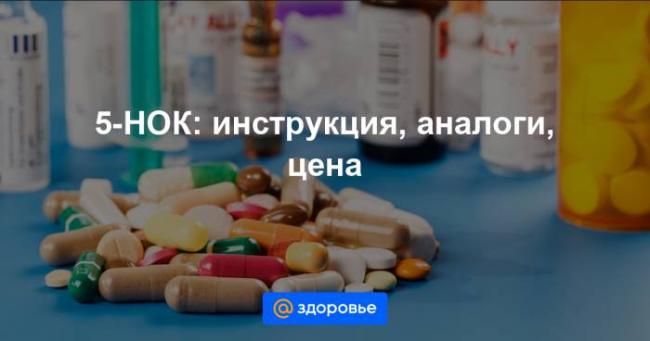 Препарат 5 нок: фармакологические свойства и показания к применению