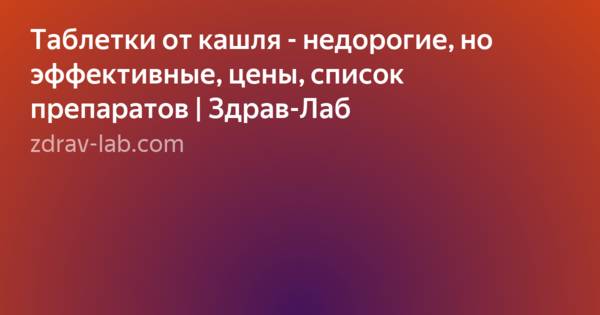 Таблетки от кашля