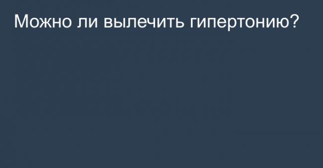 Как вылечить гипертонию навсегда и без лекарств