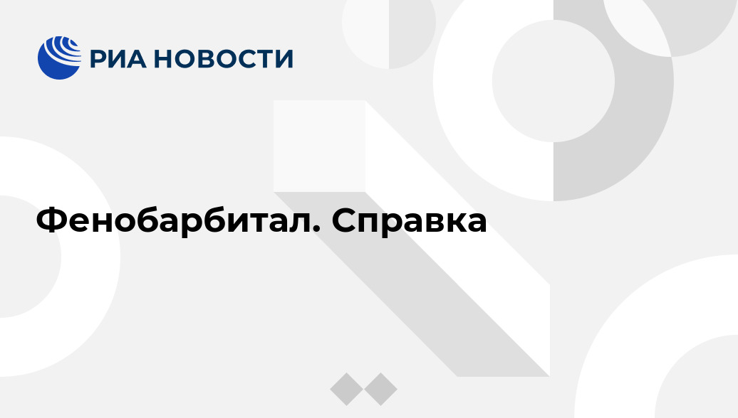 Фенобарбитал
(phenobarbital)