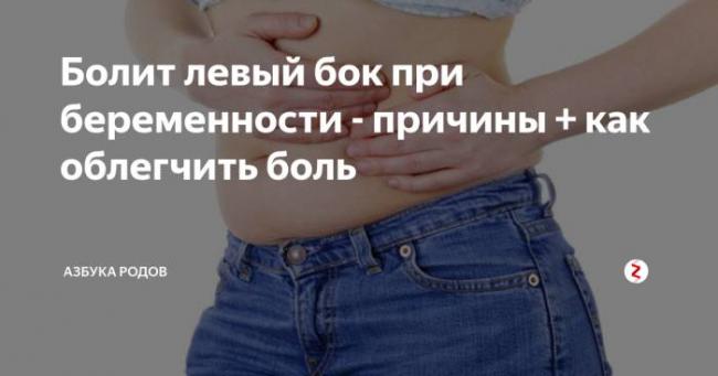 Почему болит левый бок внизу живота у женщин – причины и лечение