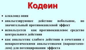 Кодеиносодержащие препараты от кашля