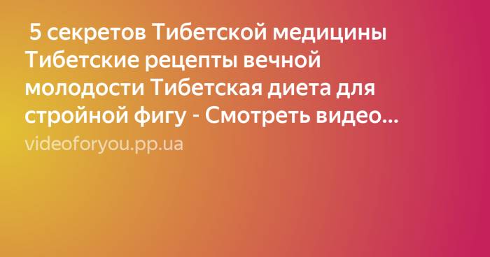 Тибетские секреты долголетия — ментальность и питание
