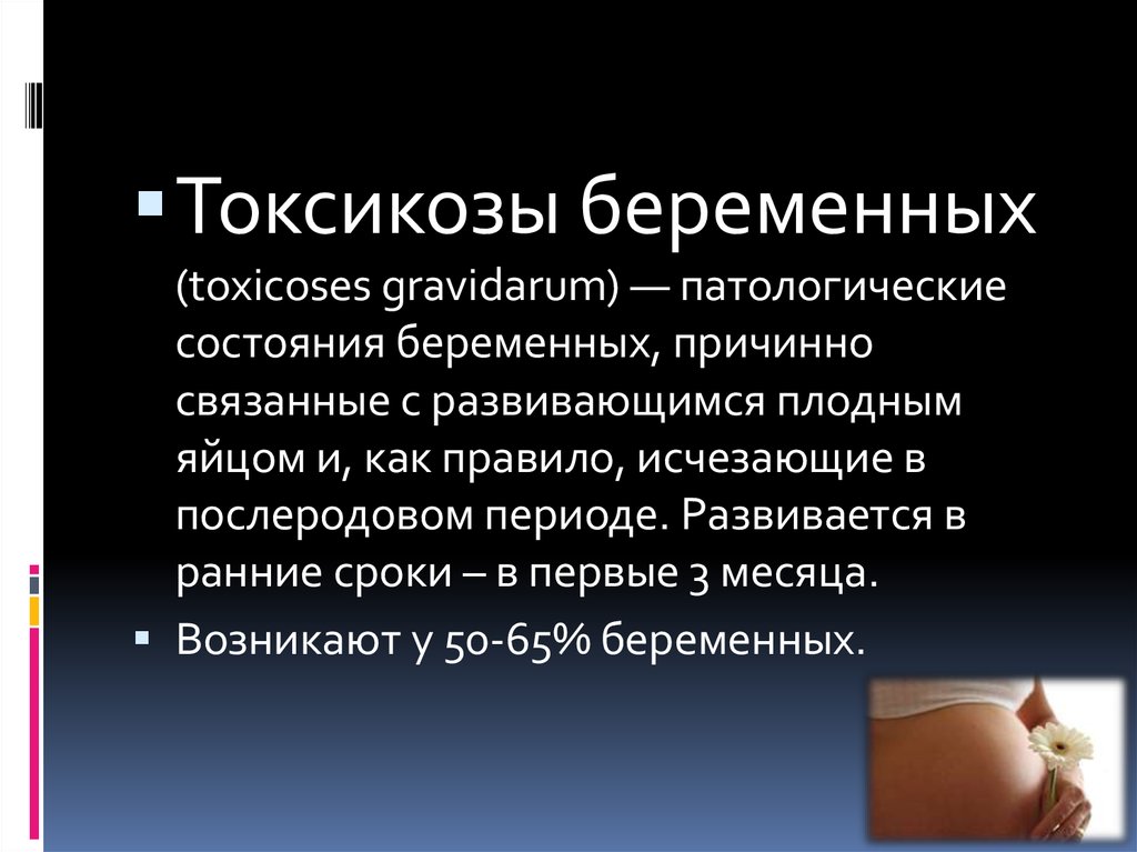 Токсикоз при беременности