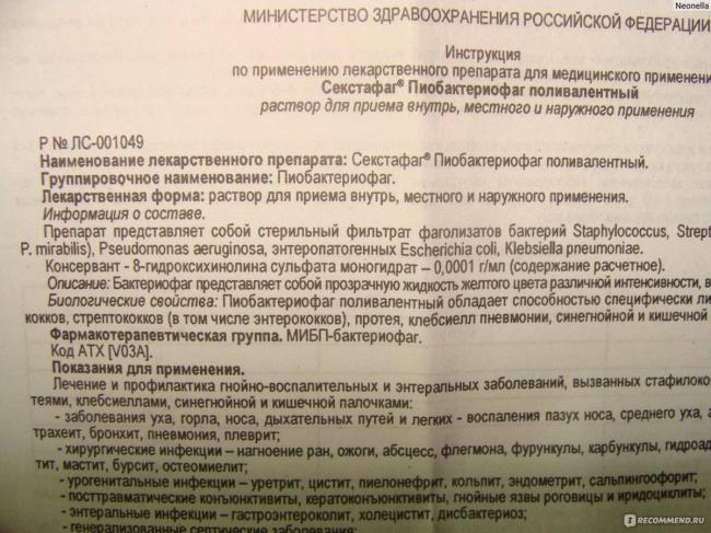 Секстафаг , пиобактериофаг поливалентный жидкий