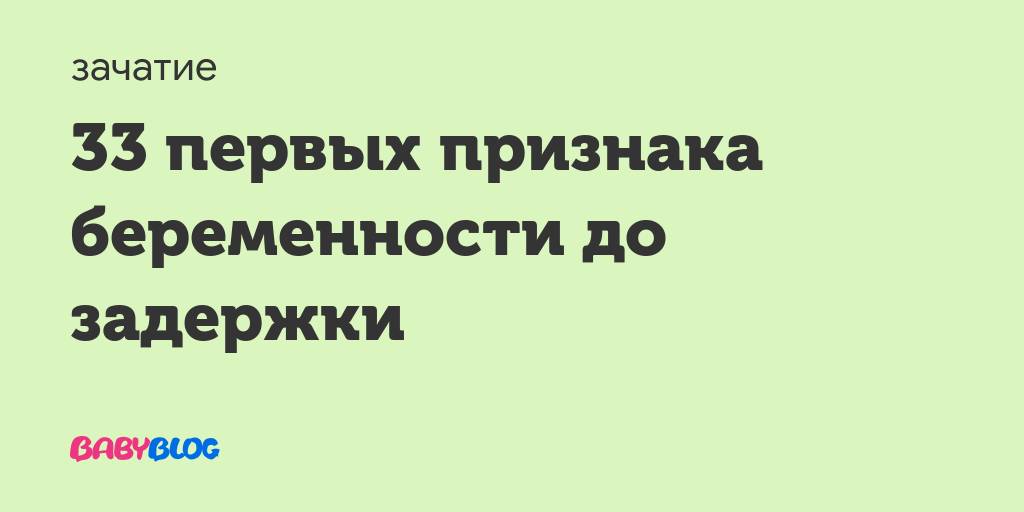 33 первых признака беременности до задержки - признаки беременности до задержки - запись пользователя nikarika (nika_rika) в сообществе зачатие в категории опросы (только посты с опросами) - babyblog.ru