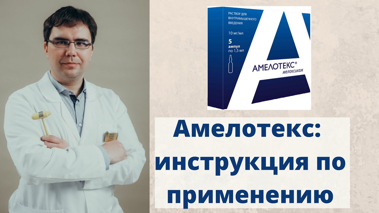 Амелотекс гель – пошаговая инструкция и показания к применению, состав, обзор аналогов и отзывы пациентов
