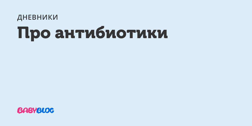 Когда без антибиотиков не обойтись при отите и когда они неэффективны