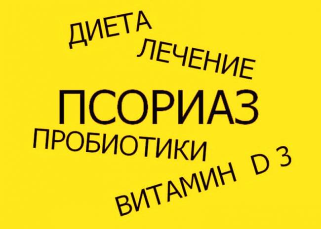 Диета джона пегано при псориазе с меню и рецептами