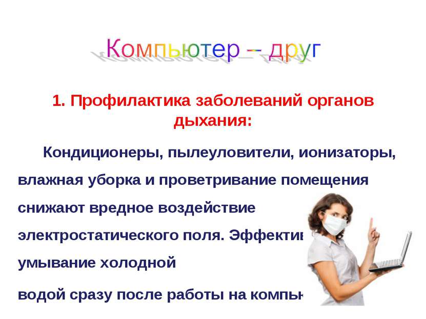 Работа за компьютером: опасности и профилактика