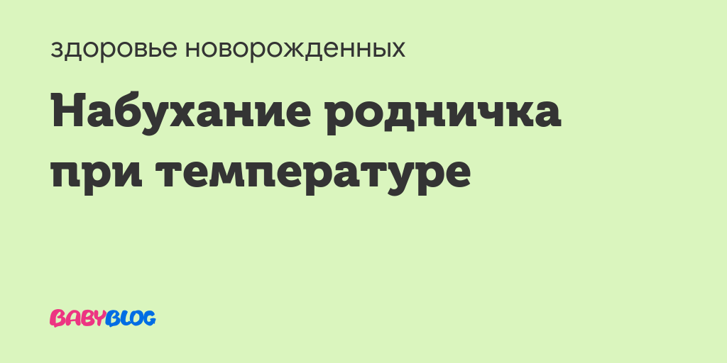 Родничок новорожденных: время закрытия и причины костных аномалий – на бэби.ру!