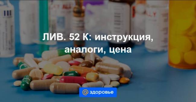 Лив 52: инструкция по применению, цена, отзывы